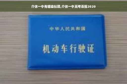 介休一中有哪些社团,介休一中高考喜报2020
