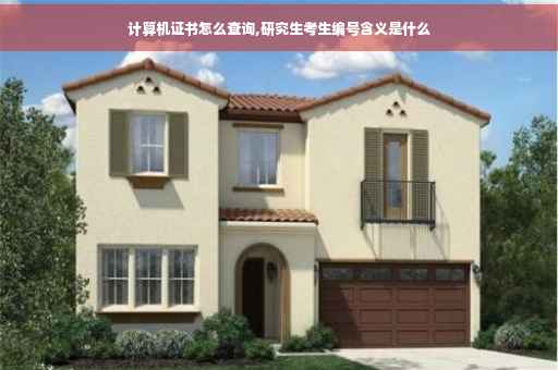 计算机证书怎么查询,研究生考生编号含义是什么