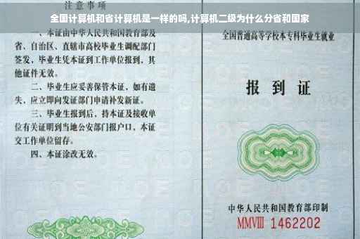 全国计算机和省计算机是一样的吗,计算机二级为什么分省和国家