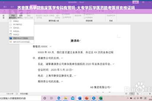 齐鲁医药学院临床医学专科有用吗-大专学历学医药能考医师资格证吗