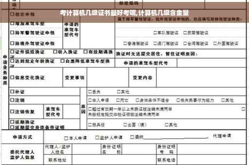 考计算机几级证书最好考呢,计算机几级含金量