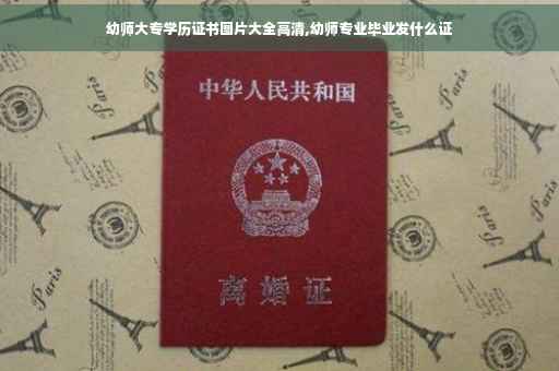幼师大专学历证书图片大全高清,幼师专业毕业发什么证