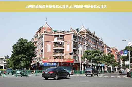 山西运城防疫志愿者怎么报名,山西临汾志愿者怎么报名
