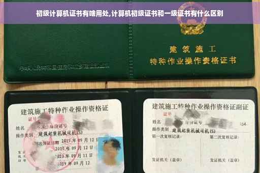 初级计算机证书有啥用处,计算机初级证书和一级证书有什么区别