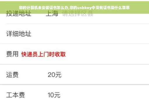 您的计算机未安装证书怎么办,您的usbkey中没有证书是什么意思