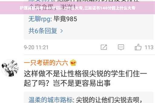护理高职高考140分可以上什么大专,三加证书140分能上什么大专