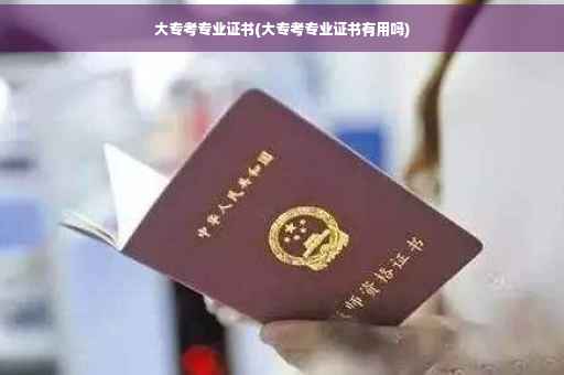 大专考专业证书(大专考专业证书有用吗)