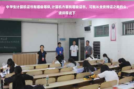 中学生计算机证书有哪些等级,计算机方面有哪些证书，可有从业资格证之类的么，请详细说下