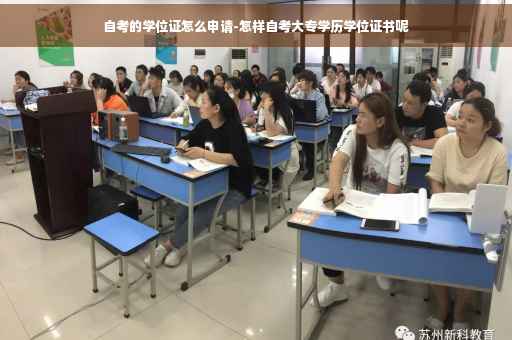 自考的学位证怎么申请-怎样自考大专学历学位证书呢