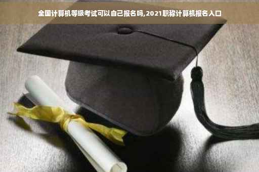 全国计算机等级考试可以自己报名吗,2021职称计算机报名入口