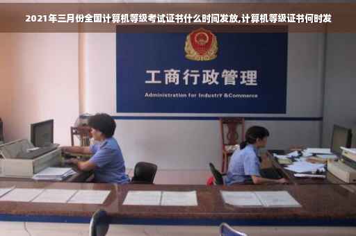 2021年三月份全国计算机等级考试证书什么时间发放,计算机等级证书何时发