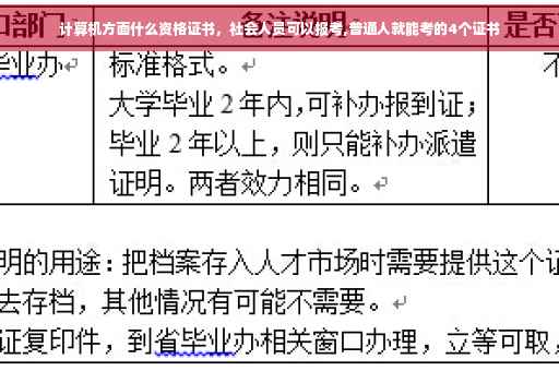 计算机方面什么资格证书，社会人员可以报考,普通人就能考的4个证书