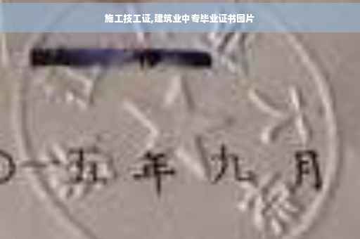 施工技工证,建筑业中专毕业证书图片