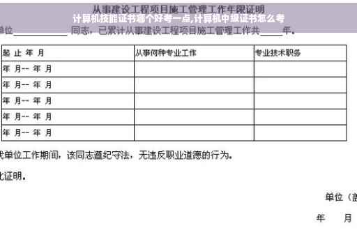 计算机技能证书哪个好考一点,计算机中级证书怎么考