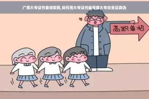 广西大专证书查询官网,如何用大专证书编号查大专毕业证真伪