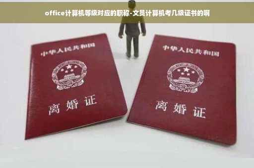 office计算机等级对应的职称-文员计算机考几级证书的啊