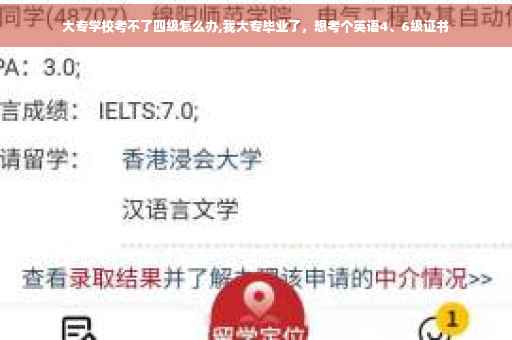 大专学校考不了四级怎么办,我大专毕业了，想考个英语4、6级证书