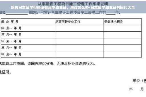 想去日本留学但是没有高中毕业证，应该怎么办-日本留学毕业证书图片大全