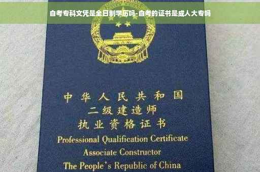 自考专科文凭是全日制学历吗-自考的证书是成人大专吗