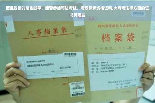 而且我读的是金融学，能否参加司法考试，考取律师资格证吗,大专考法律方面的证书有哪些