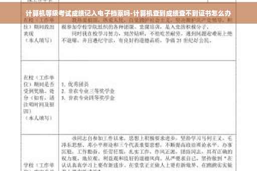 计算机等级考试成绩记入电子档案吗-计算机查到成绩查不到证书怎么办