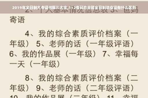 2019年全日制大专证书图片大全,3+2专科毕业和全日制毕业证有什么区别