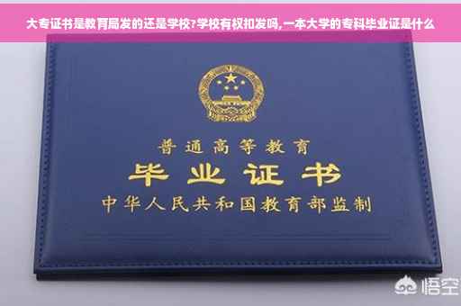 大专证书是教育局发的还是学校?学校有权扣发吗,一本大学的专科毕业证是什么