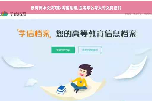 没有高中文凭可以考编制嘛,会考怎么考大专文凭证书