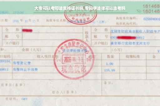 大专可以考司法资格证书吗,专科学法律可以法考吗