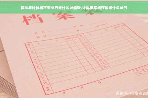 信息与计算科学专业的考什么证最好,计算机本科在读考什么证书