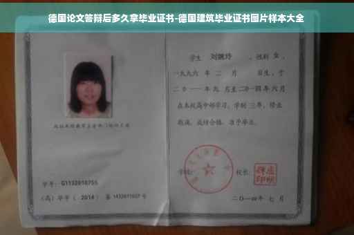 德国论文答辩后多久拿毕业证书-德国建筑毕业证书图片样本大全