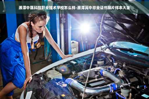 湘潭中医科技职业技术学校怎么样-湘潭高中毕业证书图片样本大全