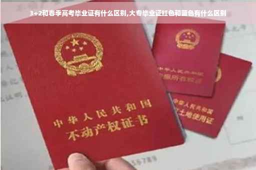 3+2和春季高考毕业证有什么区别,大专毕业证红色和蓝色有什么区别