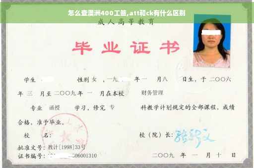 怎么查澳洲400工签,att和ck有什么区别