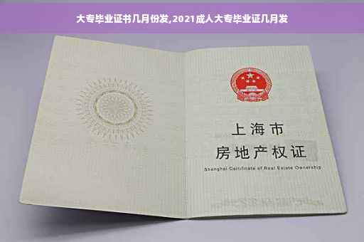 大专毕业证书几月份发,2021成人大专毕业证几月发