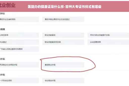 医院办的健康证是什么样-常州大专证书样式有哪些