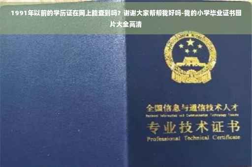 1991年以前的学历证在网上能查到吗？谢谢大家帮帮我好吗-我的小学毕业证书图片大全高清