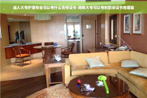 成人大专护理专业可以考什么资格证书-网教大专可以考的职业证书有哪些