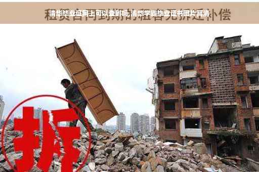 清华毕业证网上可以查到吗,清华学霸毕业证书图片高清