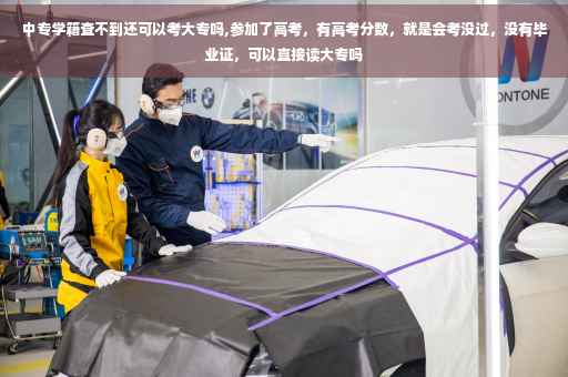 中专学籍查不到还可以考大专吗,参加了高考，有高考分数，就是会考没过，没有毕业证，可以直接读大专吗
