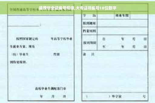 函授毕业证编号规律,大专证书编号18位数字