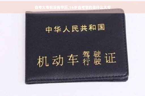 自考大专有没有学历,16岁自考拿的是什么大专 自考大专有没有学历,16岁自考拿的是什么大专