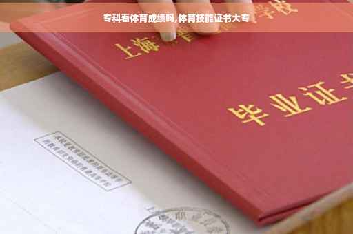 专科看体育成绩吗,体育技能证书大专