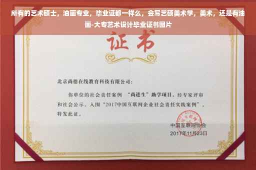 所有的艺术硕士，油画专业，毕业证都一样么，会写艺硕美术学，美术，还是有油画-大专艺术设计毕业证书图片