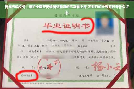我是专科文凭，考护士医疗岗编制这条真的不容易上岸,不对口的大专可以考什么证书