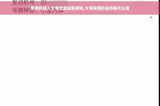 免考的成人大专毕业证有用吗,大专获得的证书有什么用