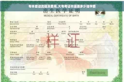 专本套读流程及费用,大专考证书需要多少钱学费