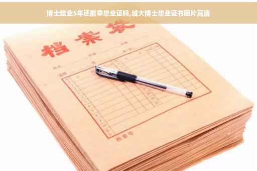 博士结业5年还能拿毕业证吗,城大博士毕业证书图片高清