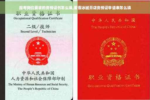 报考岗位要求的资格证书怎么填,蜜雪冰城开店资格证申请表怎么填