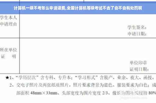 计算机一级不考怎么申请退费,全国计算机等级考试不去了会不会有处罚啊